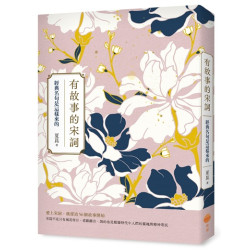 有故事的宋詞：經典名句是這樣來的(Sense) | 夏昆