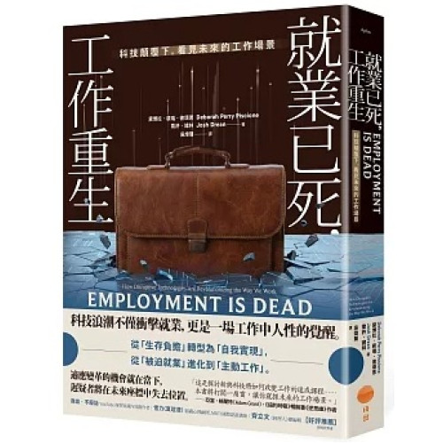 就業已死，工作重生：科技顛覆下，看見未來的工作場景(Aplus) | 黛博拉．裴瑞．彼頌恩(Deborah Perry Piscione), 喬許．諸林(Josh Drean)