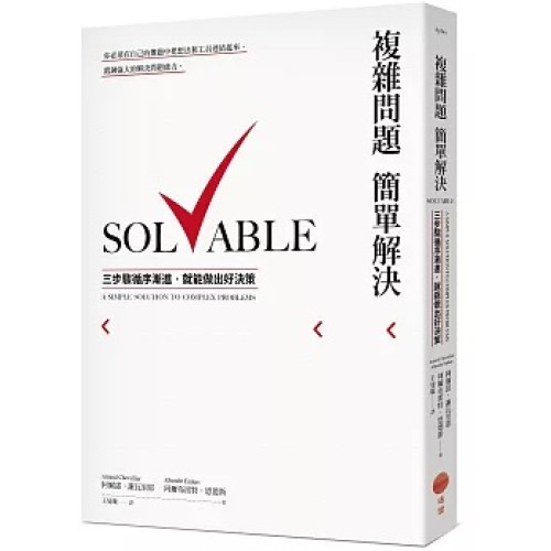 複雜問題簡單解決：三步驟循序漸進，就能做出好決策(Aplus) | 阿爾諾．謝瓦里耶(Arnaud Chevallier), 阿爾布雷特．恩德斯(Albrecht Enders)