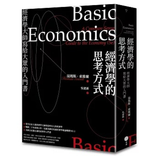 經濟學的思考方式：經濟學大師寫給大眾的入門書(Aplus) | 湯瑪斯．索維爾 (Thomas Sowell)