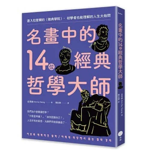 名畫中的14位經典哲學大師：進入拉斐爾的〈雅典學院〉，初學者也能理解的人生大哉問(Better) | 金秀映