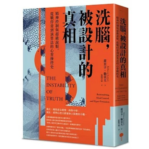 洗腦，被設計的真相：精神控制與超級說服，從戰俘營到演算法的心智操控史(Better) | 蕾貝卡．勒莫夫 (Rebecca Lemov)