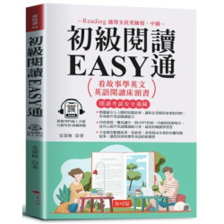 初級閱讀EASY通：看故事學英文，英語閱讀床頭書。（附贈線上MP3）(英語通) | 克雷格