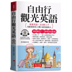 自由行觀光英語：旅遊英語，3分鐘上手，寫給想要馬上開口說英語的人（口袋書＋附贈線上MP3）(英語通) | 張瑪麗