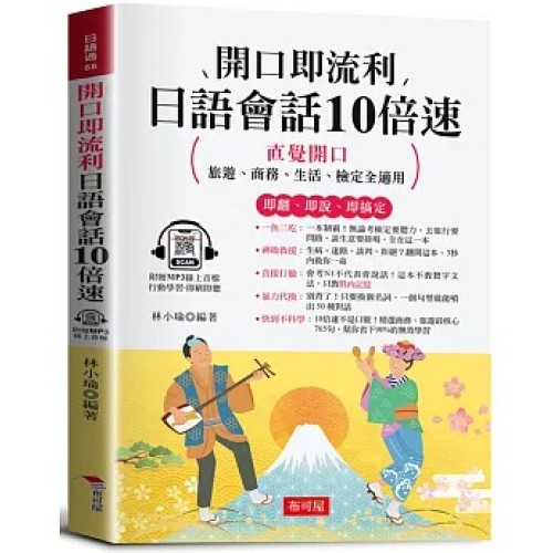 開口即流利 日語會話10倍速（附贈線上MP3）：直覺開口，旅遊、商務、生活、檢定全適用(日語通) | 林小瑜