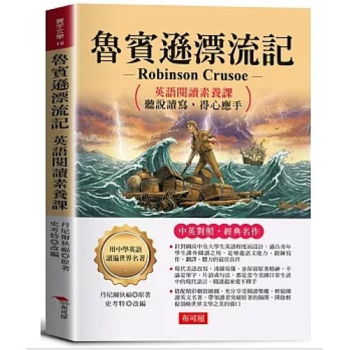魯賓遜漂流記：英語閱讀素養課，聽說讀寫，得心應手。 －鼓勵讀者要勇於突破人生困境(寰宇文學) | 丹尼爾．狄福◎原著, 史考特◎改編