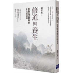 修道與養生：如何追求健康與人生新境界(Sky) | 湛若水