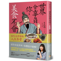 世界會辜負你，美食不會：古代文學家的人生食堂(致知) | 李純瑀（魚小姐）