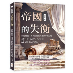 帝國的失衡──制度疲弱、菁英腐敗與共和秩序的瓦解 | 徐賁