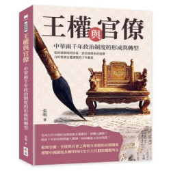 王權與官僚，中華兩千年政治制度的形成與轉型：從封建制度的形成，到官僚體系的延續，分析曾被反覆調整的千年制度 | 張鳴