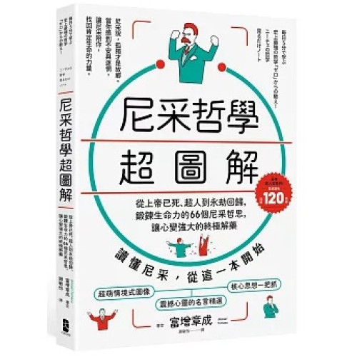 尼采哲學超圖解： 從上帝已死、超人到永劫回歸，鍛鍊生命力的66個尼采哲思，讓心變強大的終極解方【暢銷紀念版】(My Map) | 富增章成