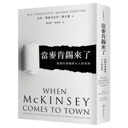 當麥肯錫來了：揭開管理顧問巨人的祕密(早安財經講堂109) | 沃特．博格丹尼奇(Walt Bogdanich ,      Michael Forsythe)