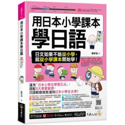 用日本小學課本學日語(附30支老師真人教學影片+最強背單字神器+「Youtor App」內含VRP虛擬點讀筆)(日語不求人) | 劉伊涵