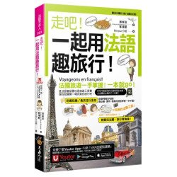 走吧！一起用法語趣旅行！(附1CD+防水書套+「Youtor App」內含VRP虛擬點讀筆)(法語不求人) | 潘貞璇