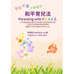 不打不罵不動氣的 和平育兒法 | 李翠賢 譯