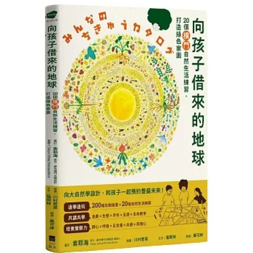 向孩子借來的地球：20個樸門自然生活練習，打造綠色家園(考現學) | 福岡梓【文字】, 索耶海【審訂】