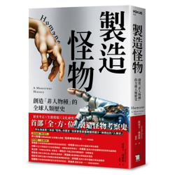 製造怪物：創造「非人物種」的全球人類歷史(FOCUS) | 蘇雷卡．戴維斯(Surekha Davies)