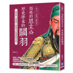 百姓的恩主公，歷史學家的關羽：民間信仰、商業價值、國家權力共同建構的關公形象(史觀界) | 柴繼光