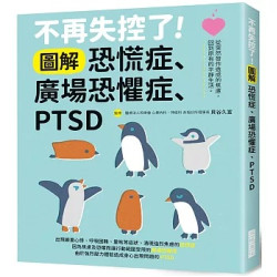 不再失控了！圖解恐慌症・廣場恐懼症・PTSD | 貝谷久宣