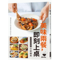 美味兩餐，即刻上桌：讓家常料理升級為餐廳等級的美味 | 中原麻希