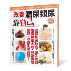 改善漏尿頻尿靠自己：突然漏尿、尿不乾淨、夜間頻尿，對女性和男性都有效！ | 主婦之友社