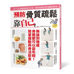 預防骨質疏鬆靠自己：到了100 歲還能靠自己行走、預防長期臥床的運動與飲食 | 主婦之友社