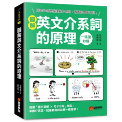 圖解英文介系詞的原理：用老外的思維理解介系詞，看圖秒懂不用背！(英語學院) | 金明基