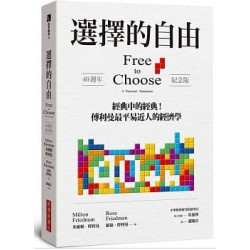 選擇的自由（40週年紀念版）(經濟趨勢) | 米爾頓‧傅利曼(Milton Friedman)
