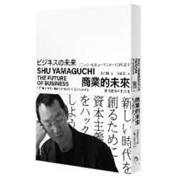 商業的未來--找回經濟中的人性 | 山口周
