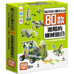 用258片積木玩出80款進階的機械組合 | 小悅讀
