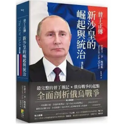 普丁正傳（增訂版） 新沙皇的崛起與統治(view) | 史蒂文‧李‧梅耶斯(Steven Lee Myers)