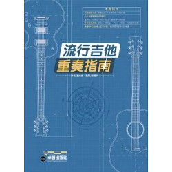 六線譜、簡譜、樂譜：流行吉他重奏指南（適用 吉他）（拆封不可退）(流行吉他重奏指南) | 董杰安老師