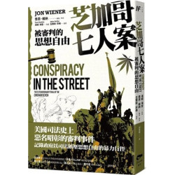芝加哥七人案：被審判的思想自由(非虛構) | 喬恩．維納(Jon Wiener);湯姆．海登(Tom Hayden);吉爾斯．菲佛(Jules Feiffer)