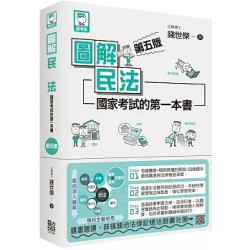 圖解民法：國家考試的第一本書（第五版）(國考館) | 錢世傑
