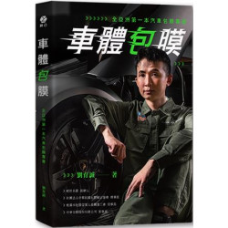 車體包膜：全亞洲第一本汽車包膜專書 | 劉育誠