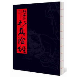 (限)狎客行之九真陰經(十八週年大本精裝紀念版)【限制級】(dala plus SP001B) | 麥人杰(Richard Metson)