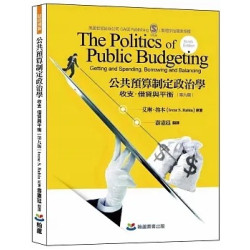 公共預算制定政治學：收支、借貸與平衡(會計稅務系列) | 艾琳．魯本( Irene S. Rubin)
