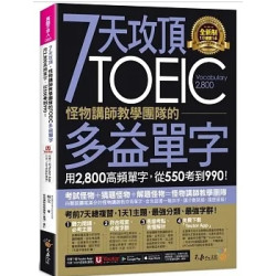 7天攻頂，怪物講師教學團隊的TOEIC多益單字(附「Youtor App」內含VRP虛擬點讀筆)(英語不求人) | 林立