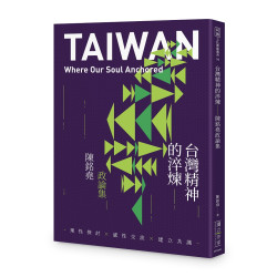 台灣精神的淬煉——陳銘堯政論集(民報文化藝術叢書 4) | 陳銘堯