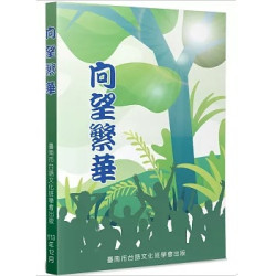 向望繁華(台語學習) | 台語文化班學會會員