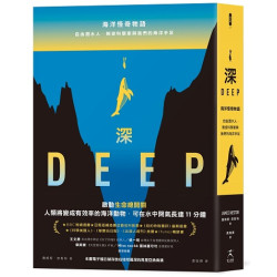 深：海洋怪奇物語；自由潛水人、叛逆科學家與我們的海洋手足（本書電子檔已被存放在地球最深的馬里亞納海溝）(發光體 1ARB0007) | 詹姆斯．奈斯特(James Nestor)
協力／久保田腦研