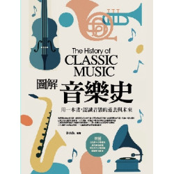圖解音樂史：用一本書，認識音樂的過去與未來 | 許汝紘 編