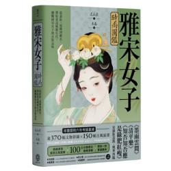 雅宋女子時尚圖鑑：從素妝、冠飾到羅衣，帶你重返風雅年代，細觀兩宋女子的衣妝品味(百川) | 左丘萌