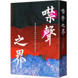 噤聲之界：北臺灣客庄與原民的百年纏結和對話(Misfits) | 梁廷毓