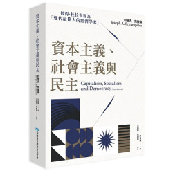 資本主義、社會主義與民主 | 約瑟夫˙熊彼得(Joseph A. Schumpeter)