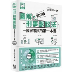 圖解刑事訴訟法（第六版）(國考館) | 錢世傑