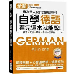 全新！自學德語看完這本就能說 ：專為華人設計的德語教材，發音 + 文法 + 單字 + 會話一次學會！（附QR碼線上音檔）(全球通) | 張曉暉, 徐悠