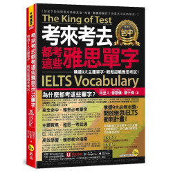 考來考去都考這些雅思IELTS單字：精通9大主題單字，輕鬆迎戰雅思考試！(附「Youtor App」內含VRP虛擬點讀筆)(考試王089) | 林至人 (Daniel Lin)、曾慈儀 (Heidi Tseng)、曾于倩 (Isa Tseng)