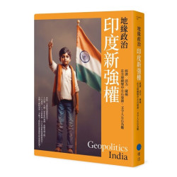 地緣政治：印度新強權　經濟×活力×碰撞，在全球劇變中左右逢源，又令人左右為難(Geopolitics地緣政治) | 劉必榮, 李世暉, 方天賜, 歐錫富, 黃恩浩, 翟文中, 張孟仁, 湯智貿, 邱師儀, 魏錫賓, 巫仰叡, 陶雨融, 柯筆辰, 林俊宇