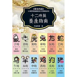十二時辰養生指南(健康人生) | 月望西樓